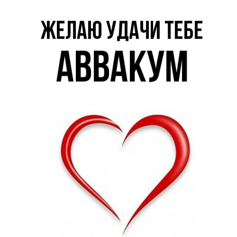 Картинка Желаю удачи тебе, Аввакум