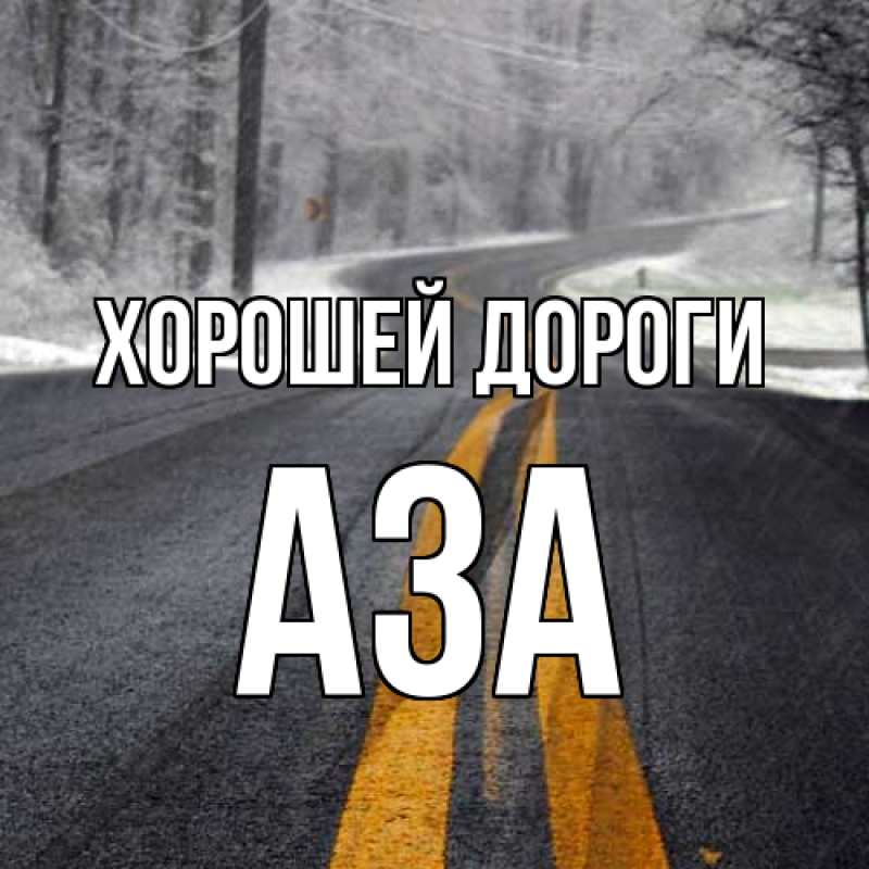 Картинка Хорошей дороги, Аза