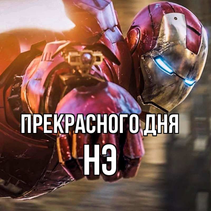 Картинка Прекрасного дня, Нэ