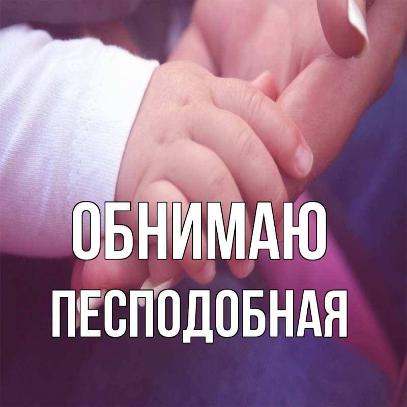 Картинка Обнимаю, Песподобная