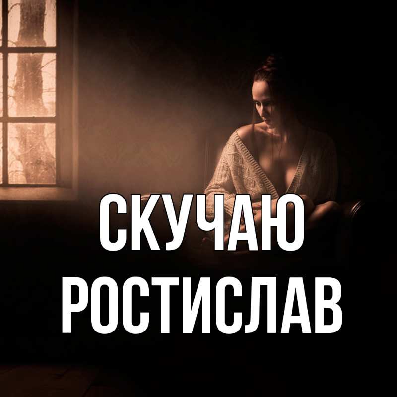 Картинка Скучаю, Ростислав