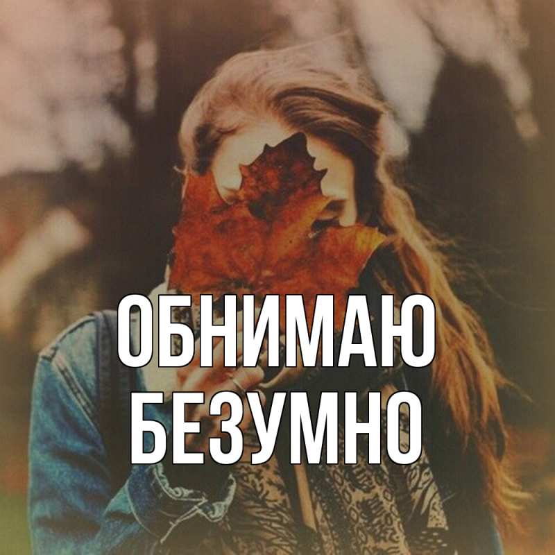 Картинка Обнимаю, безумно