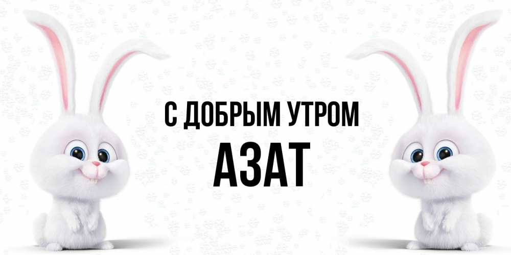 Открытка  с именем. Азат, С добрым утром  