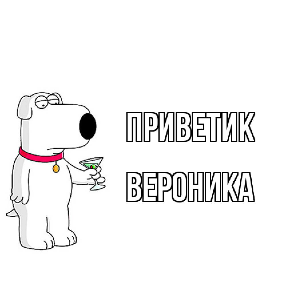 Открытка  с именем. Вероника, приветик  