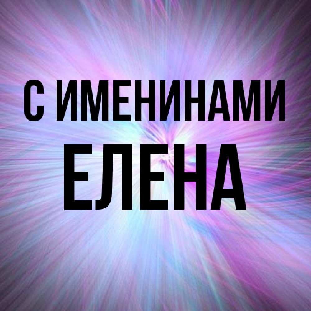 Открытка  с именем. Елена, С именинами  
