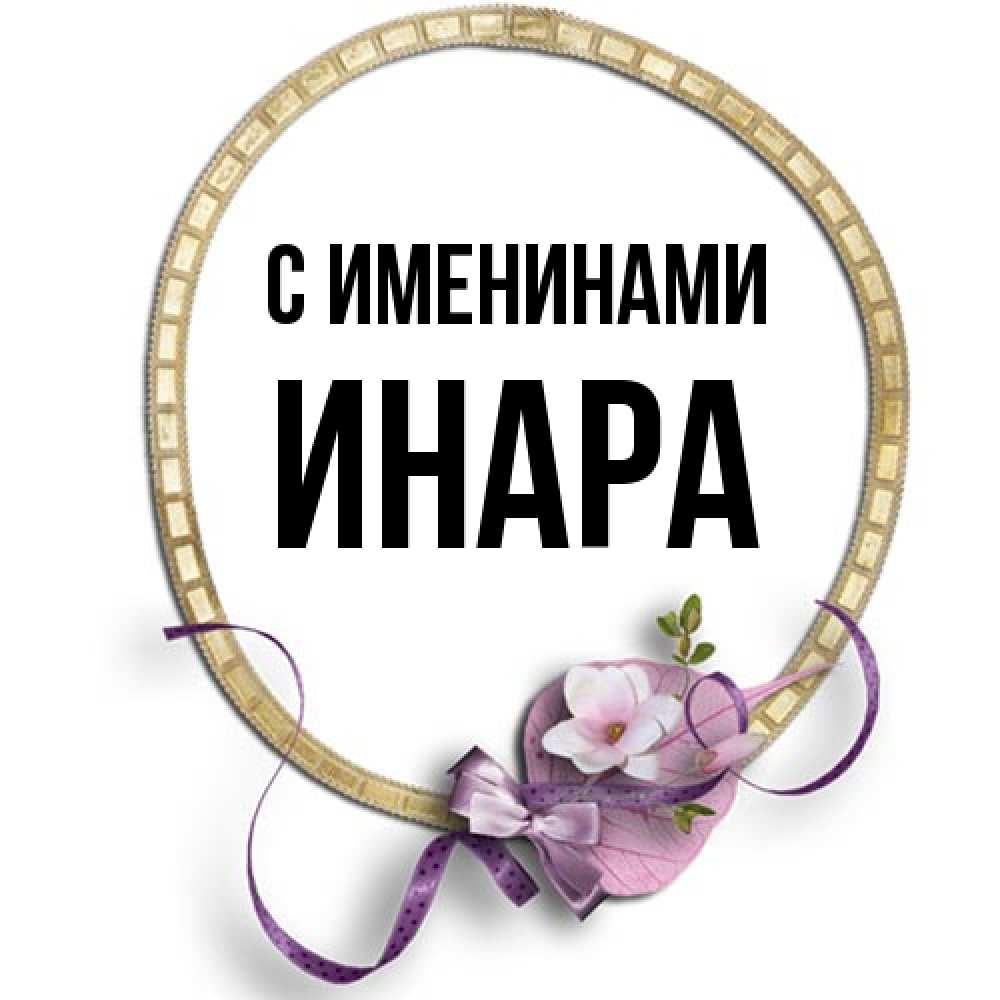 Открытка  с именем. Инара, С именинами  