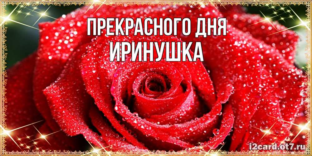 Открытка  с именем. Иринушка, Прекрасного дня  