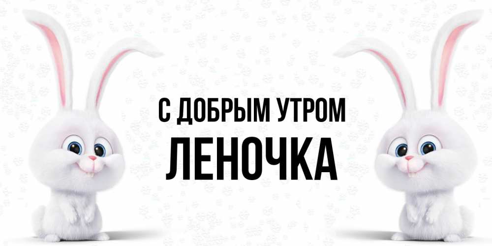 Открытка  с именем. Леночка, С добрым утром  