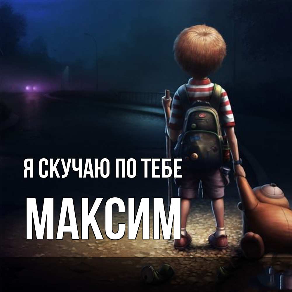 Открытка  с именем. Максим, Я скучаю по тебе  