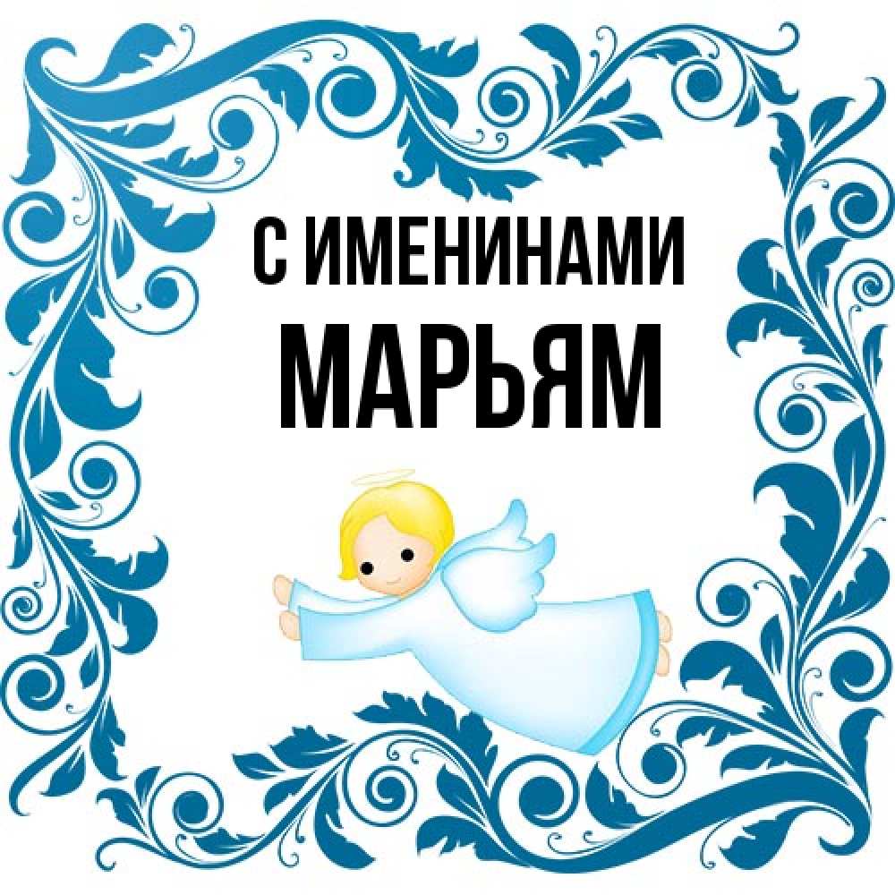 Открытка  с именем. Марьям, С именинами  