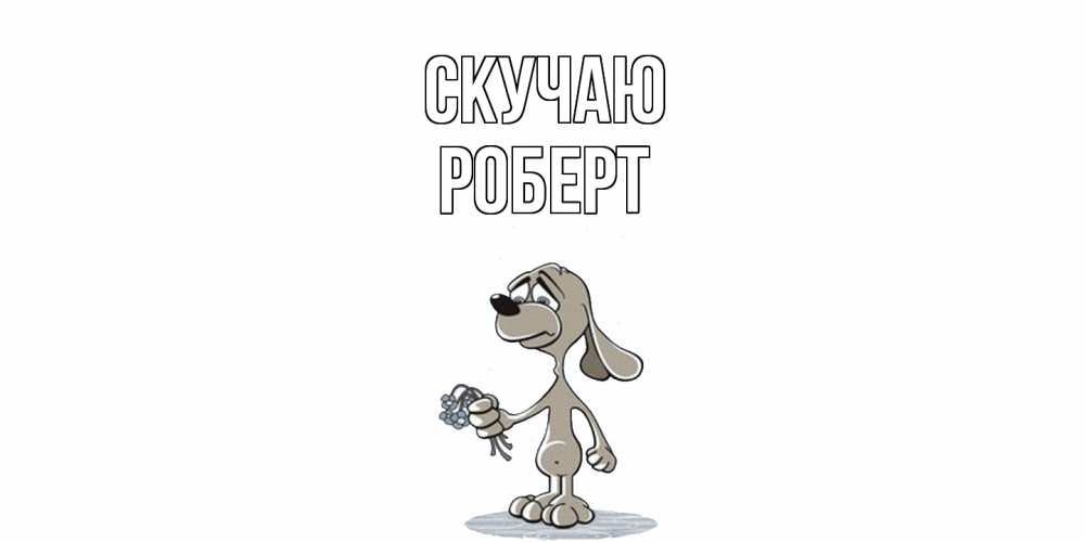 Открытка  с именем. Роберт, Скучаю  