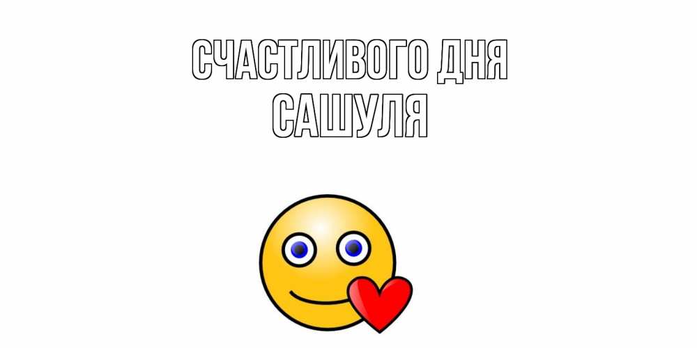 Открытка  с именем. Сашуля, Счастливого дня  
