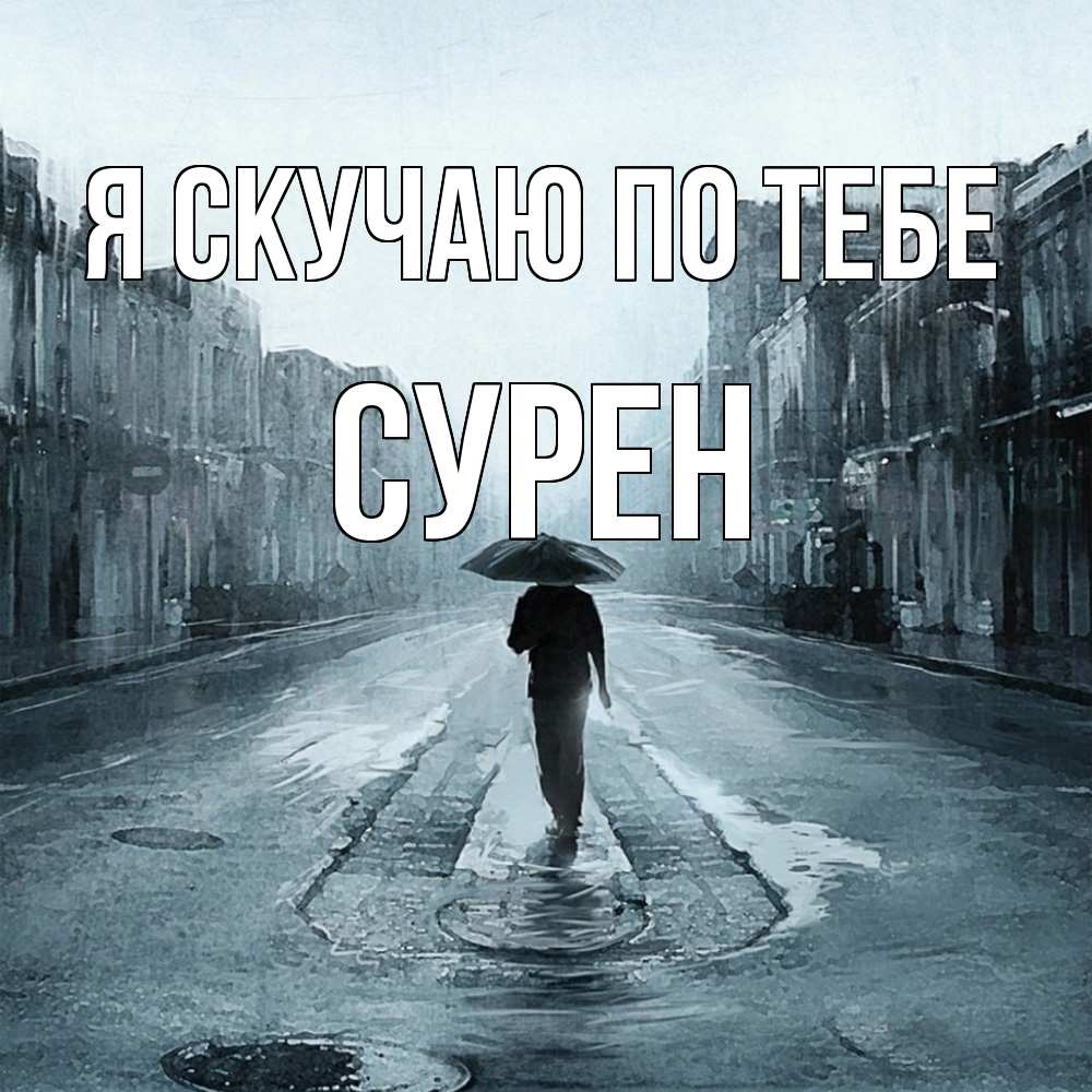Открытка  с именем. Сурен, Я скучаю по тебе  