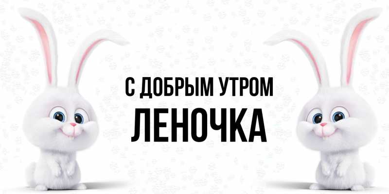 Картинка С добрым утром, Леночка