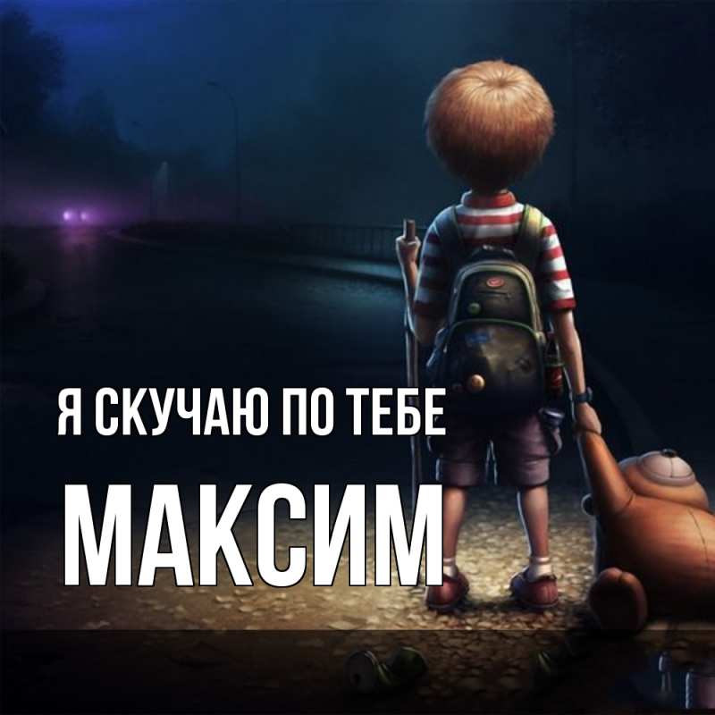 Картинка Я скучаю по тебе, Максим