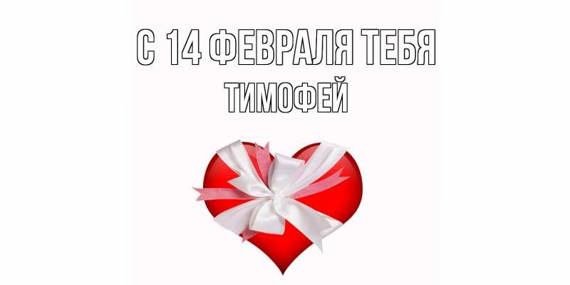 Картинка С 14 февраля тебя, Тимофей