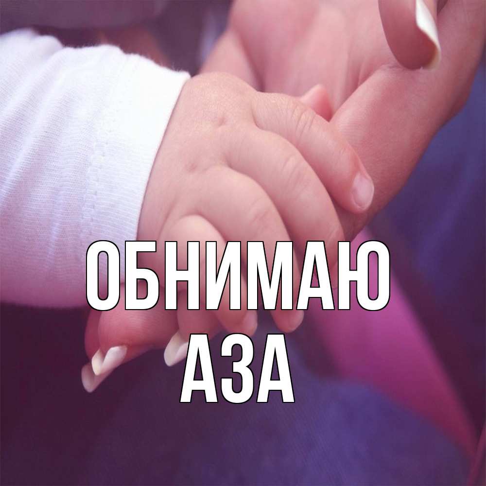 Открытка  с именем. Аза, Обнимаю  