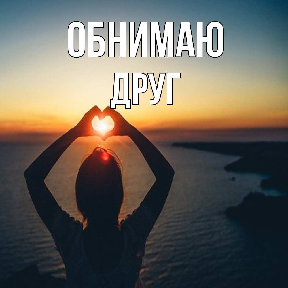 Открытка  с именем. ДРУГ, Обнимаю  
