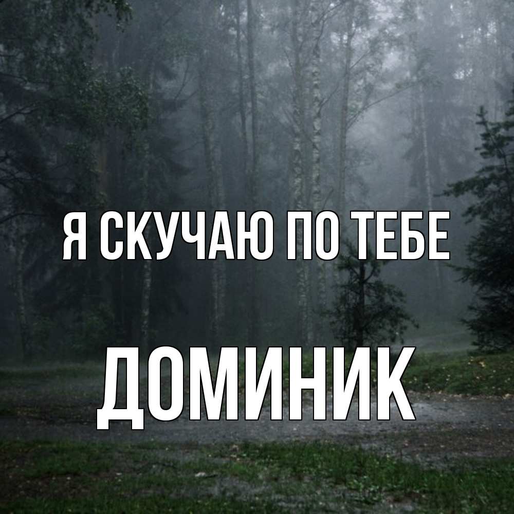 Открытка  с именем. Доминик, Я скучаю по тебе  