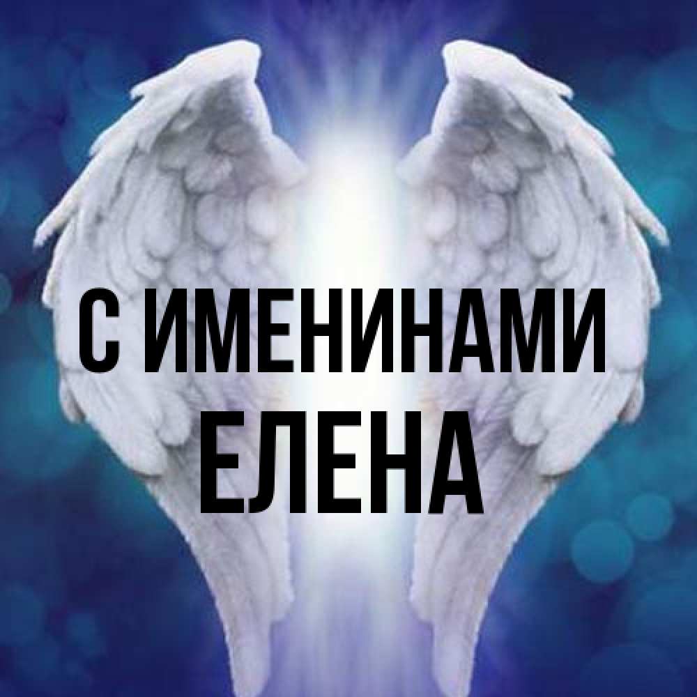 Открытка  с именем. Елена, С именинами  
