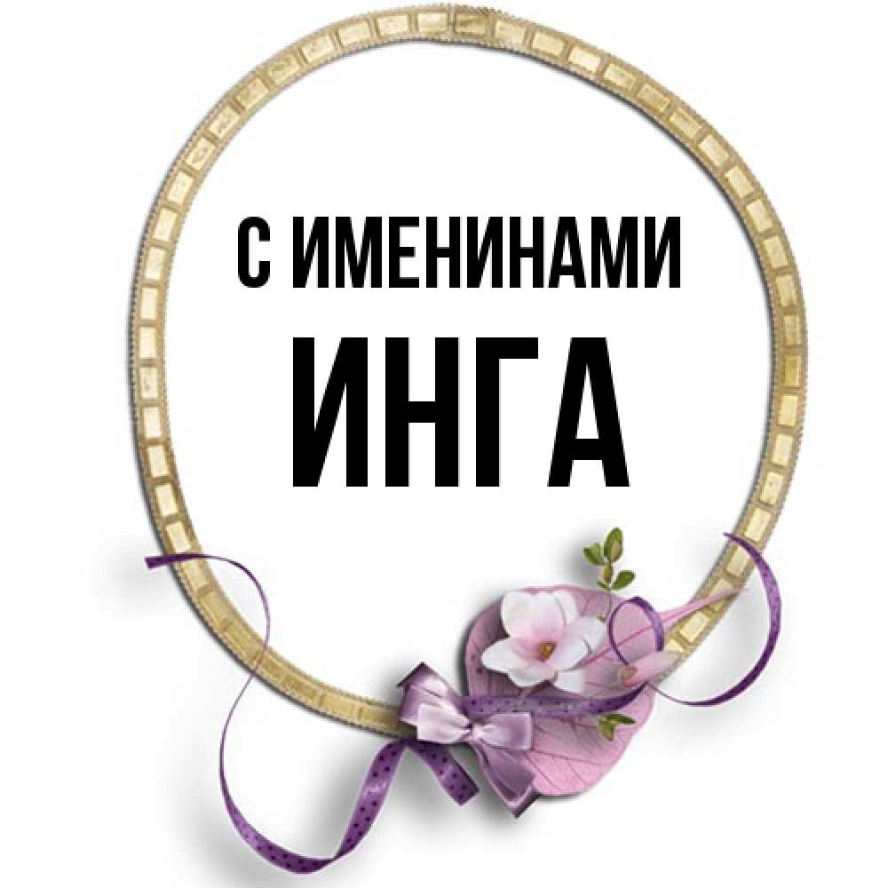 Открытка  с именем. Инга, С именинами  