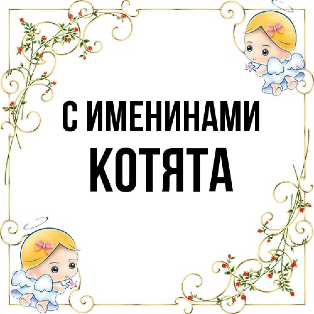 Открытка  с именем. Котята, С именинами  