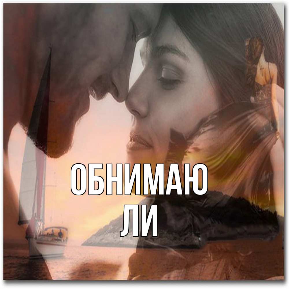 Открытка  с именем. Ли, Обнимаю  