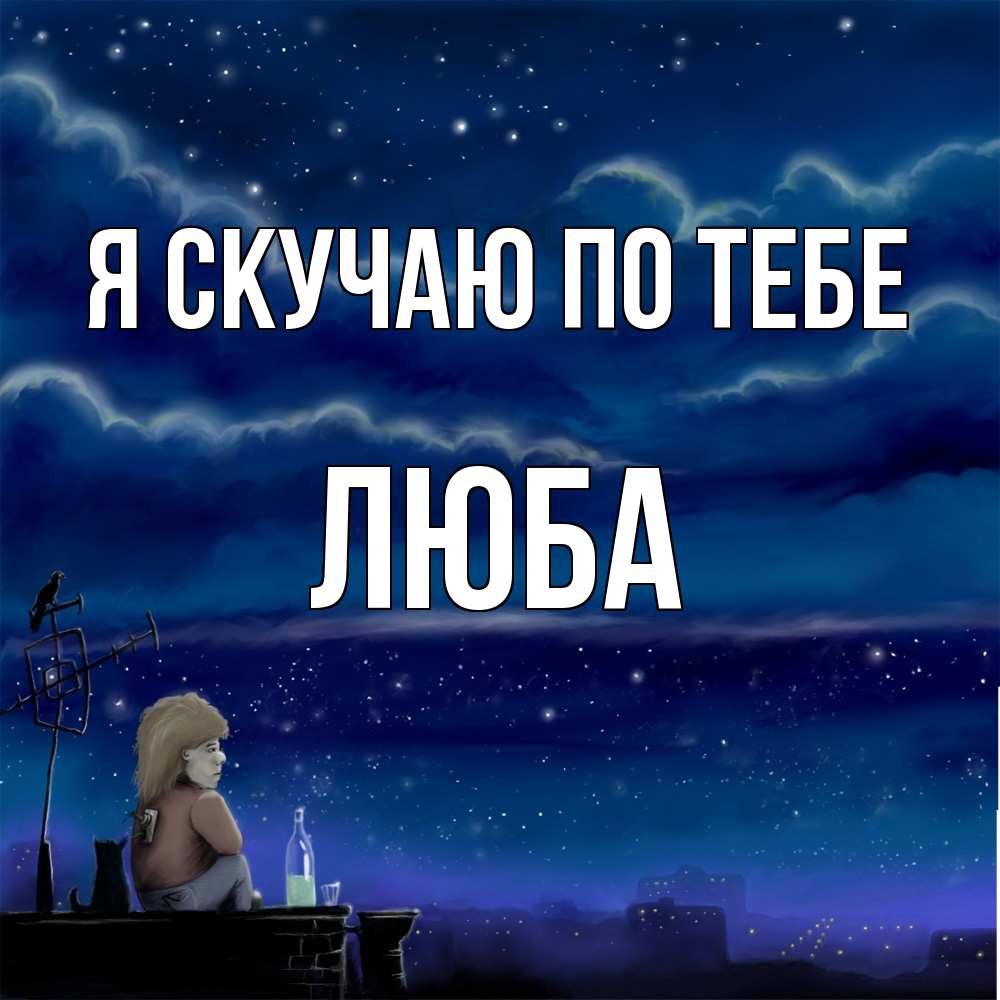 Открытка  с именем. Люба, Я скучаю по тебе  