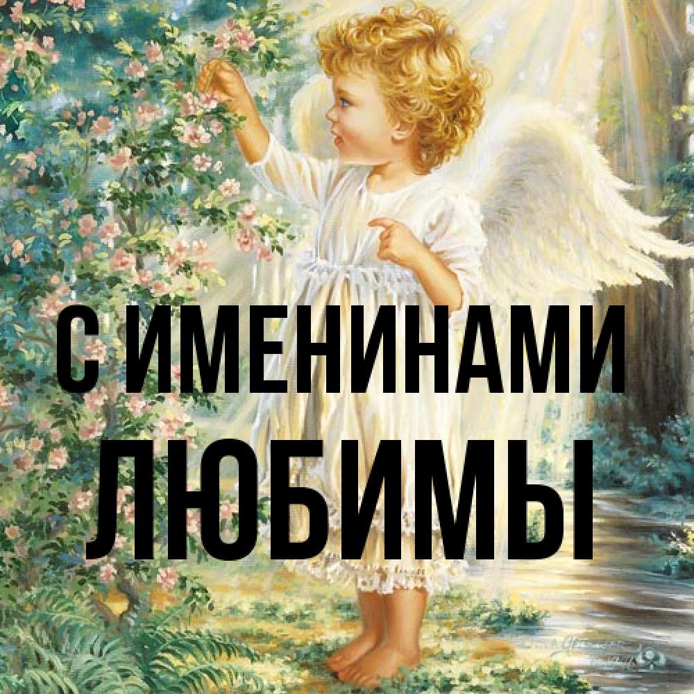 Открытка  с именем. Любимы, С именинами  