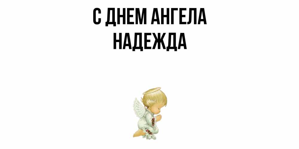 Открытка  с именем. Надежда, С днем ангела  