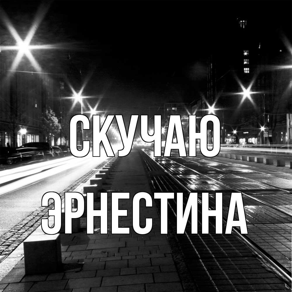 Открытка  с именем. Эрнестина, Скучаю  