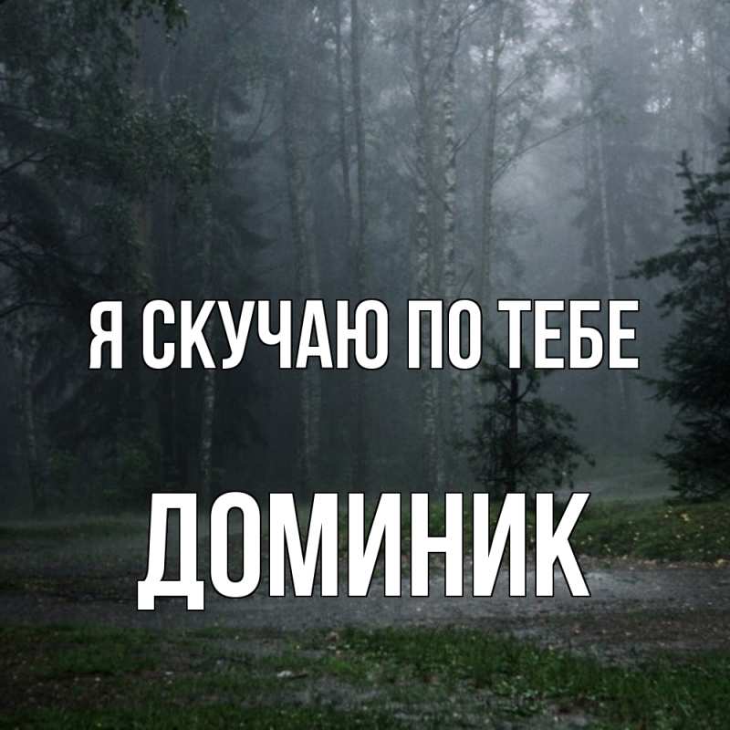 Картинка Я скучаю по тебе, Доминик