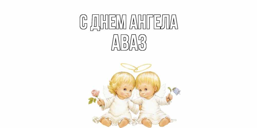 Открытка  с именем. Аваз, С днем ангела  