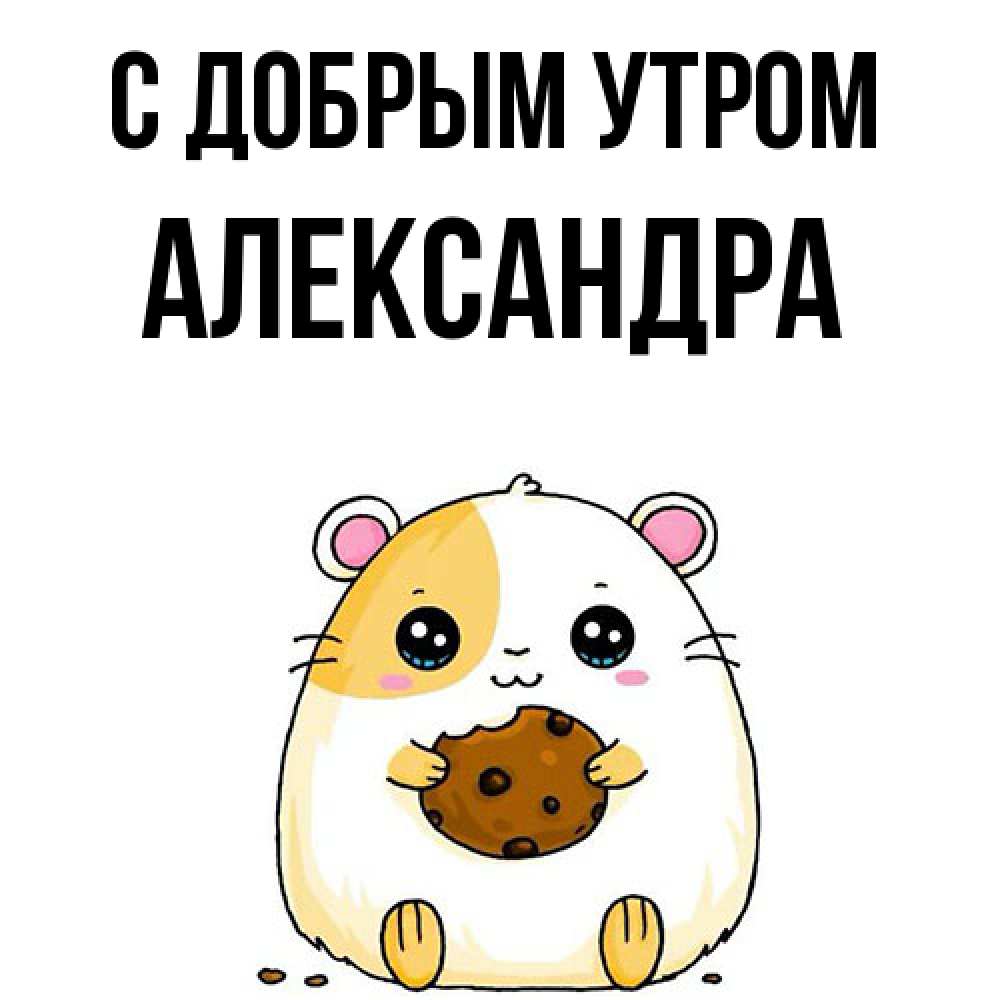 Открытка  с именем. Александра, С добрым утром  