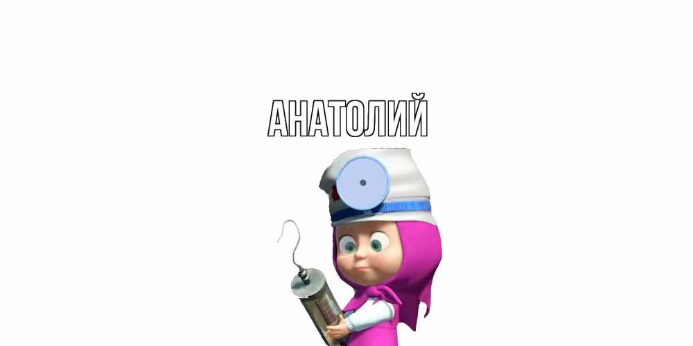 Открытка  с именем. Анатолий, Главная  
