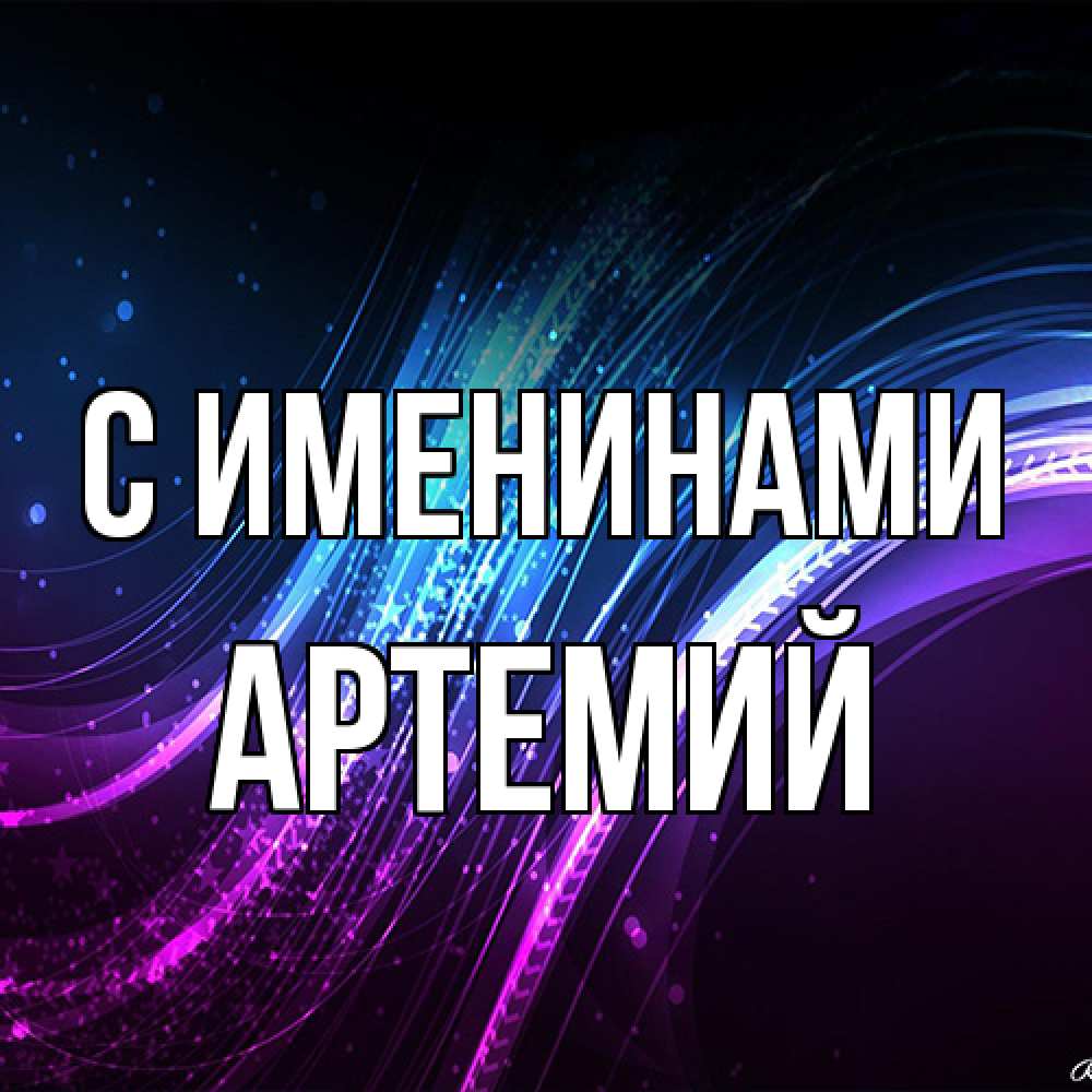 Открытка  с именем. Артемий, С именинами  