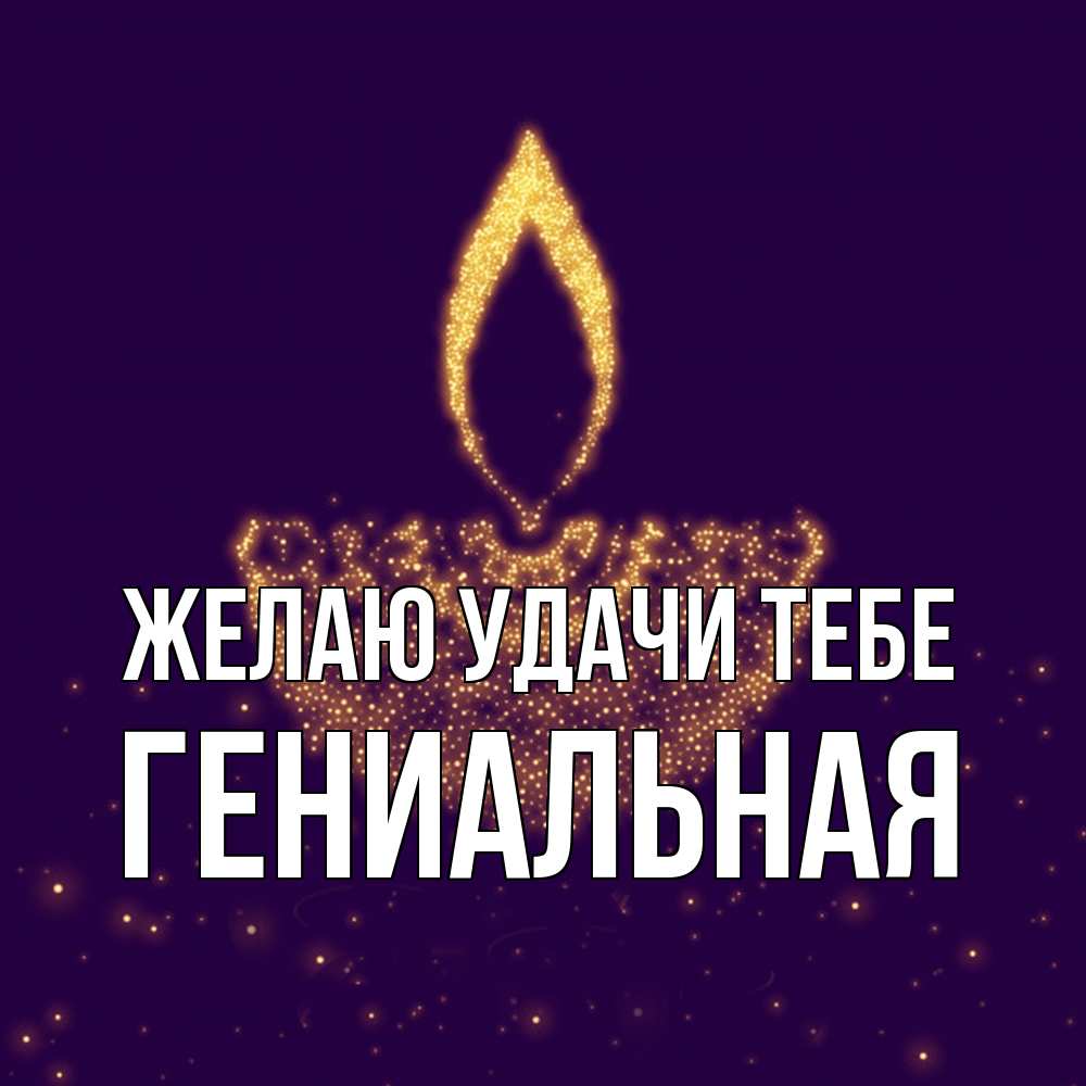 Открытка  с именем. Гениальная, Желаю удачи тебе  