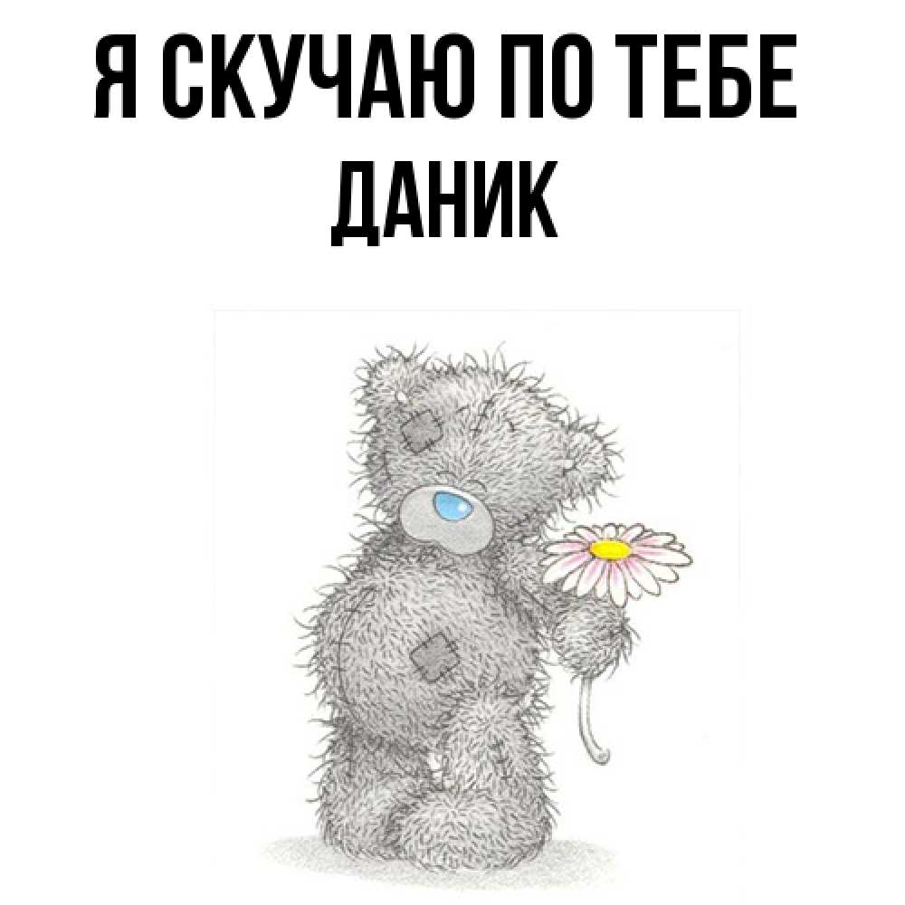 Открытка  с именем. Даник, Я скучаю по тебе  
