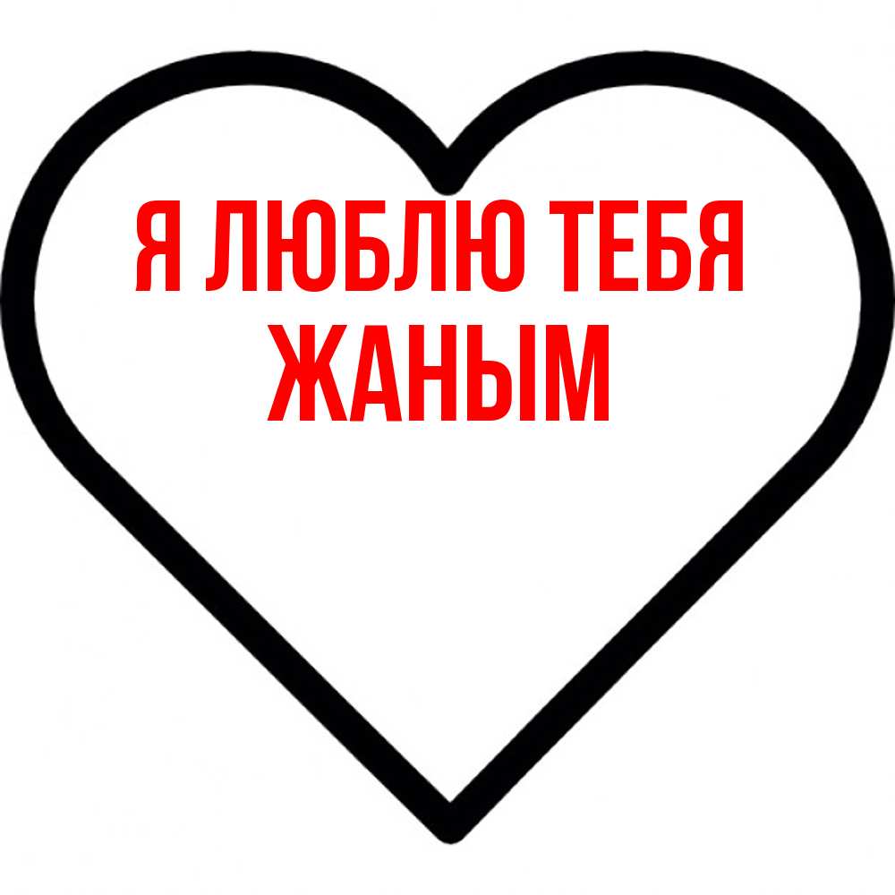 Открытка  с именем. Жаным, Я люблю тебя  