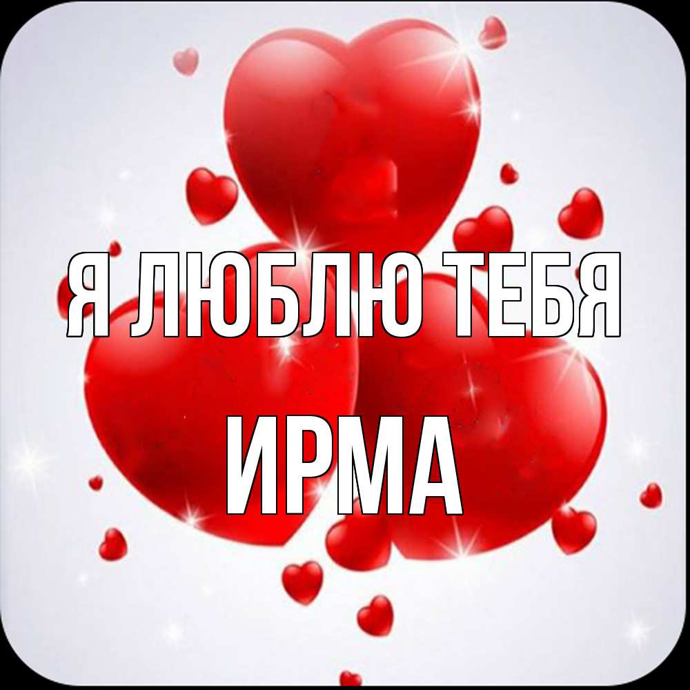 Открытка  с именем. Ирма, Я люблю тебя  