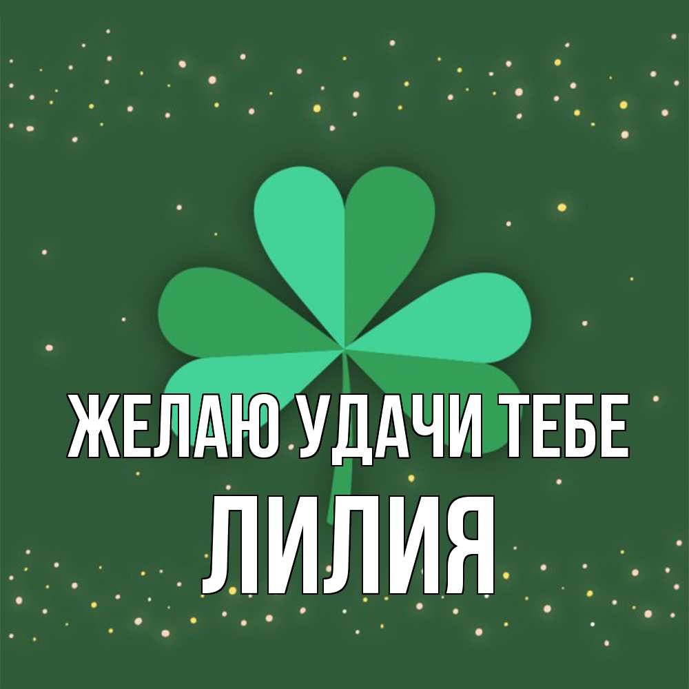 Открытка  с именем. ЛИлия, Желаю удачи тебе  