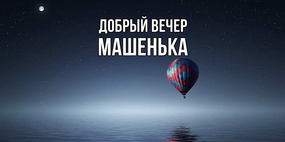 Открытка  с именем. Машенька, Добрый вечер  