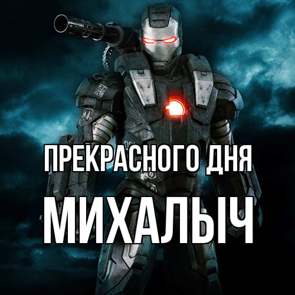 Открытка  с именем. Михалыч, Прекрасного дня  