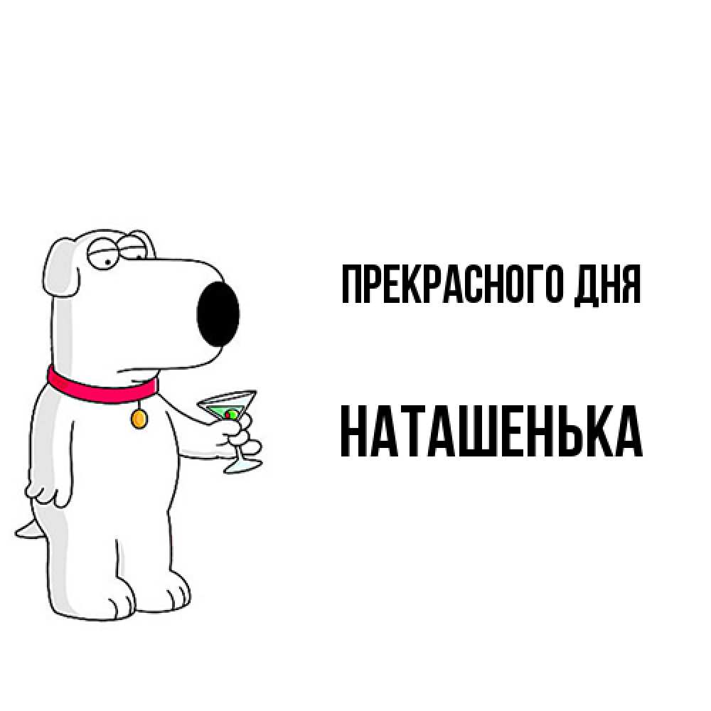 Открытка  с именем. НАТАШЕНЬКА, Прекрасного дня  