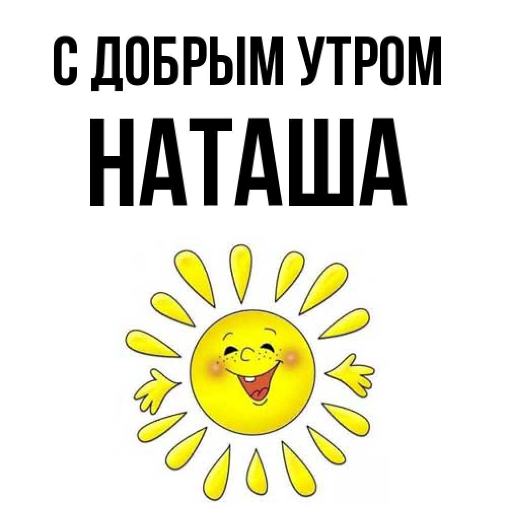 Открытка  с именем. Наташа, С добрым утром  