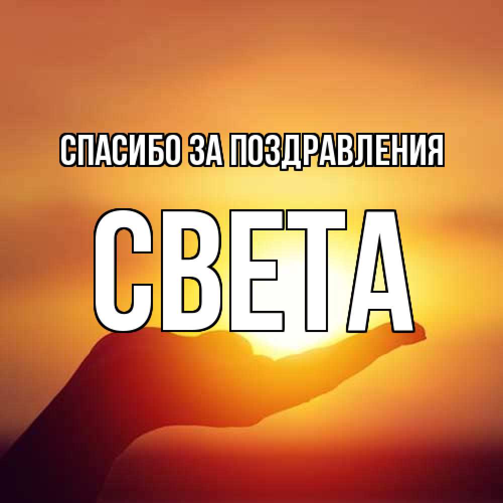 Открытка  с именем. Света, Спасибо за поздравления  