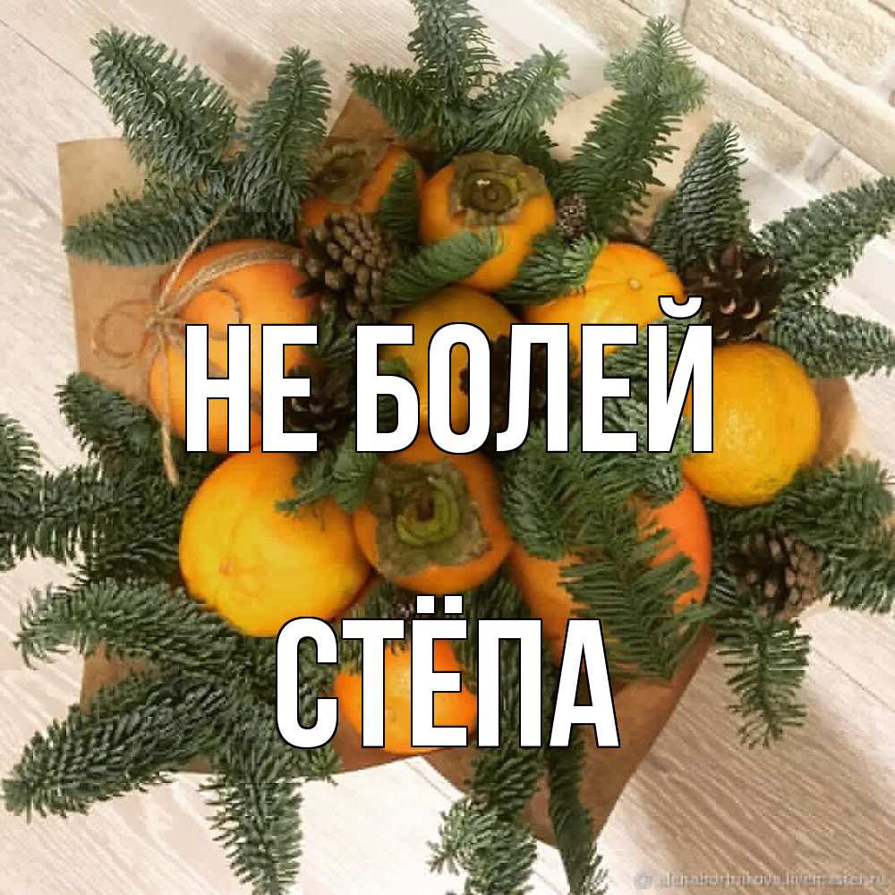 Открытка  с именем. Стёпа, Не болей  