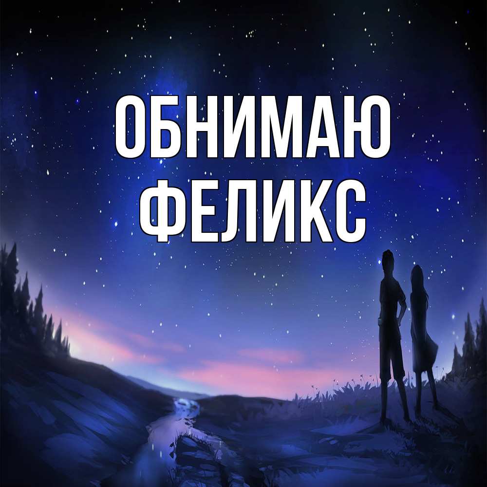 Открытка  с именем. Феликс, Обнимаю  
