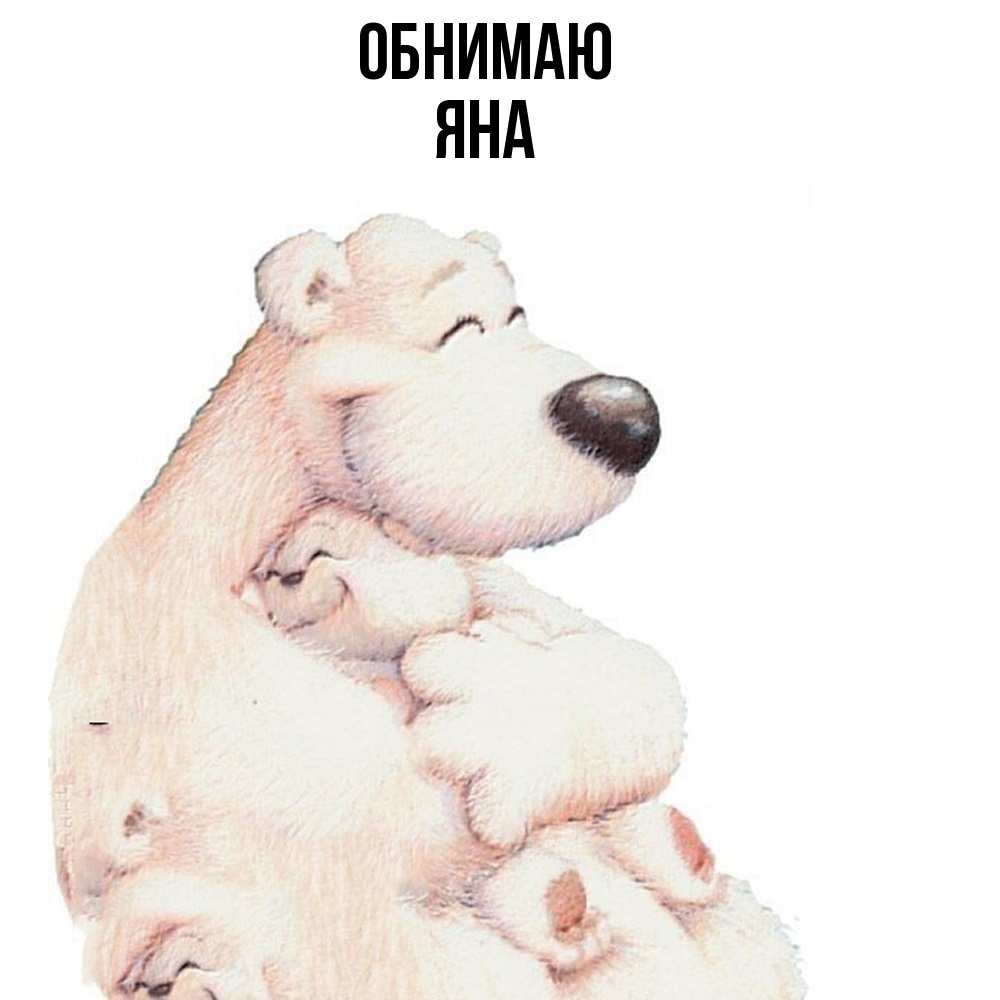 Открытка  с именем. Яна, Обнимаю  