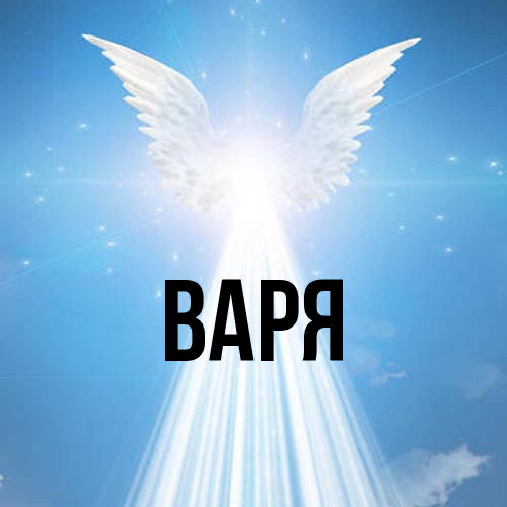 Открытка  с именем. варя, Главная  